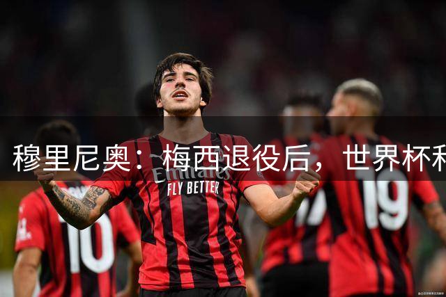 穆里尼奥：梅西退役后，世界杯和美洲杯“不会一样了”